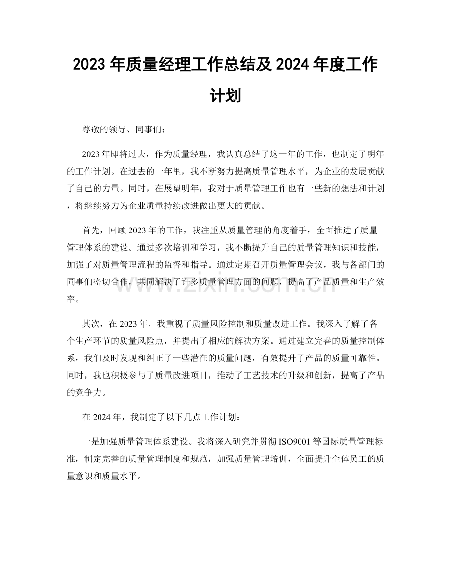 2023年质量经理工作总结及2024年度工作计划.docx_第1页
