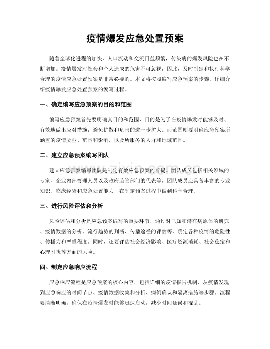 疫情爆发应急处置预案.docx_第1页