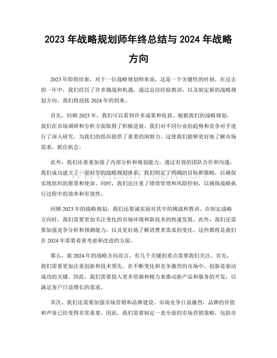 2023年战略规划师年终总结与2024年战略方向.docx_第1页