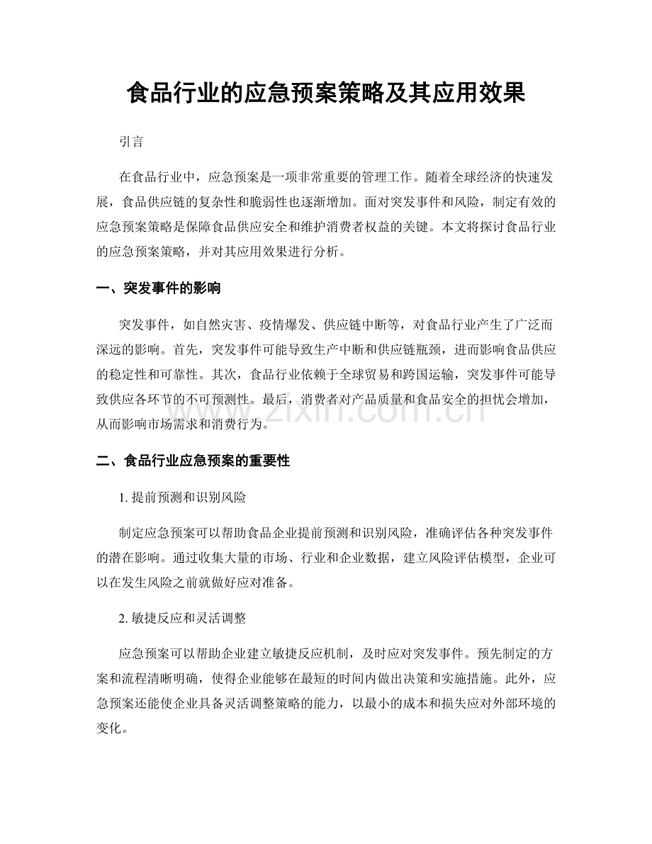 食品行业的应急预案策略及其应用效果.docx_第1页