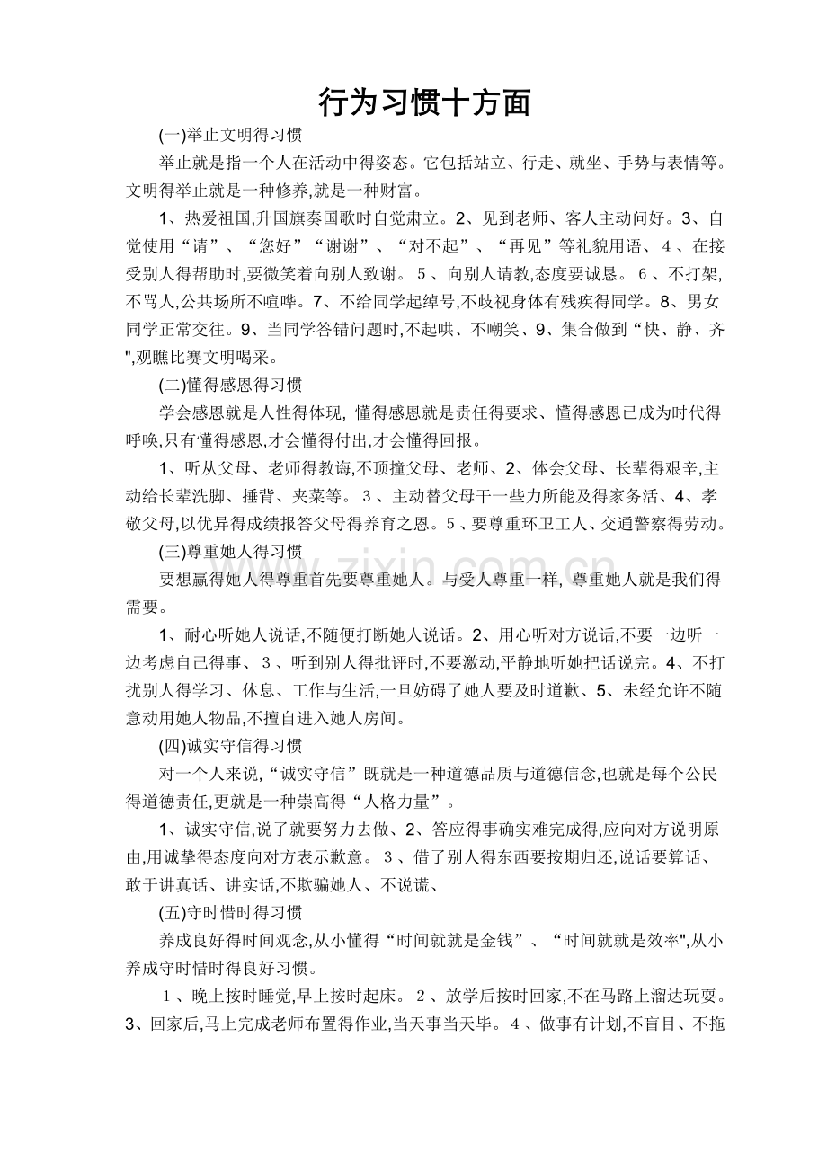 行为习惯、学习习惯十方面.doc_第1页