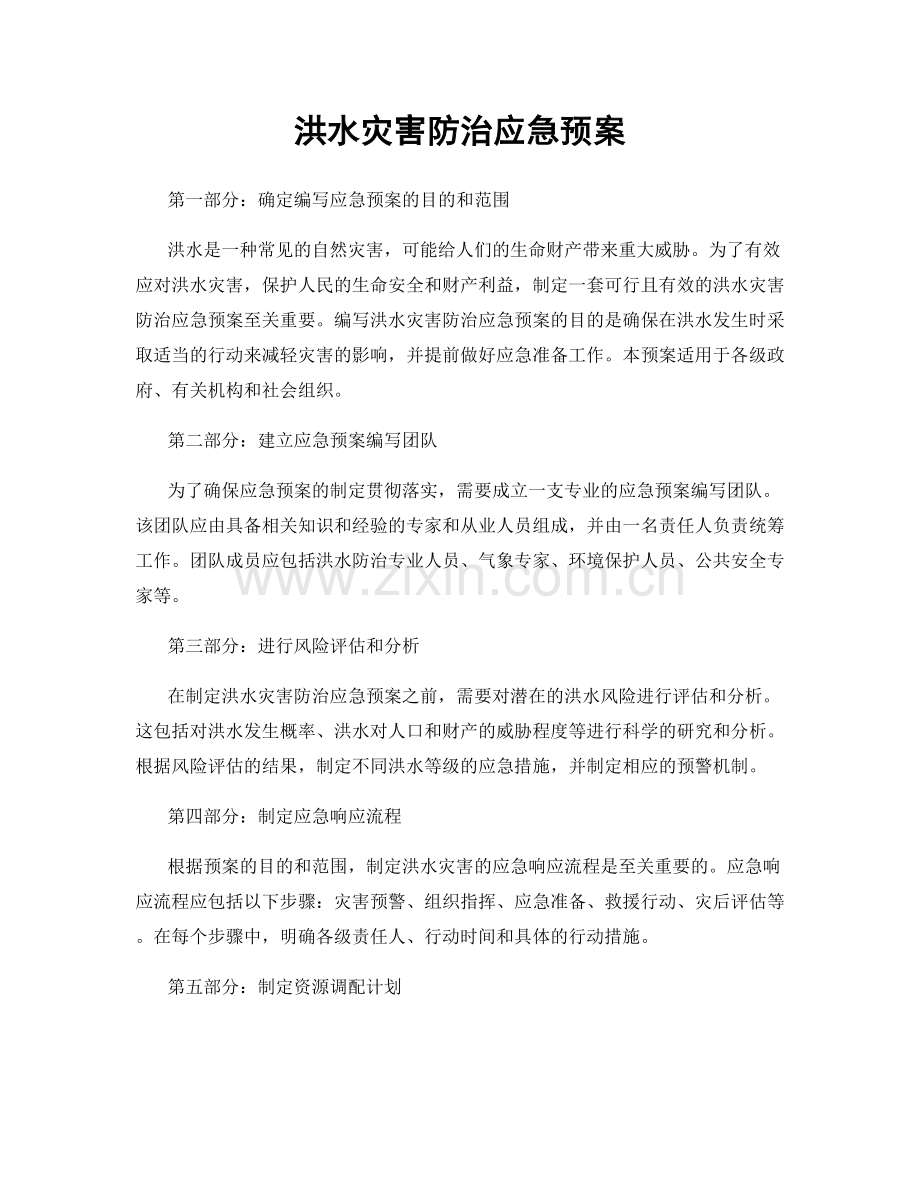 洪水灾害防治应急预案.docx_第1页