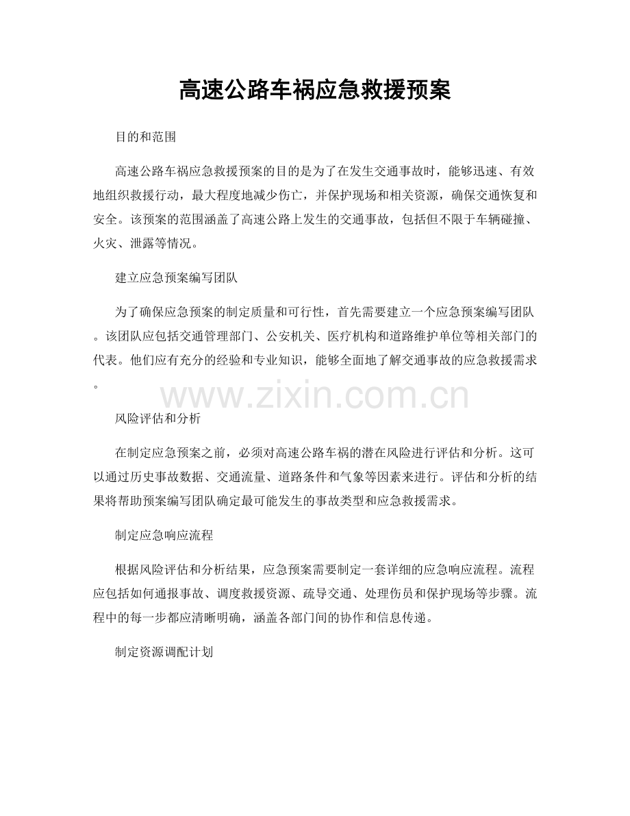 高速公路车祸应急救援预案.docx_第1页