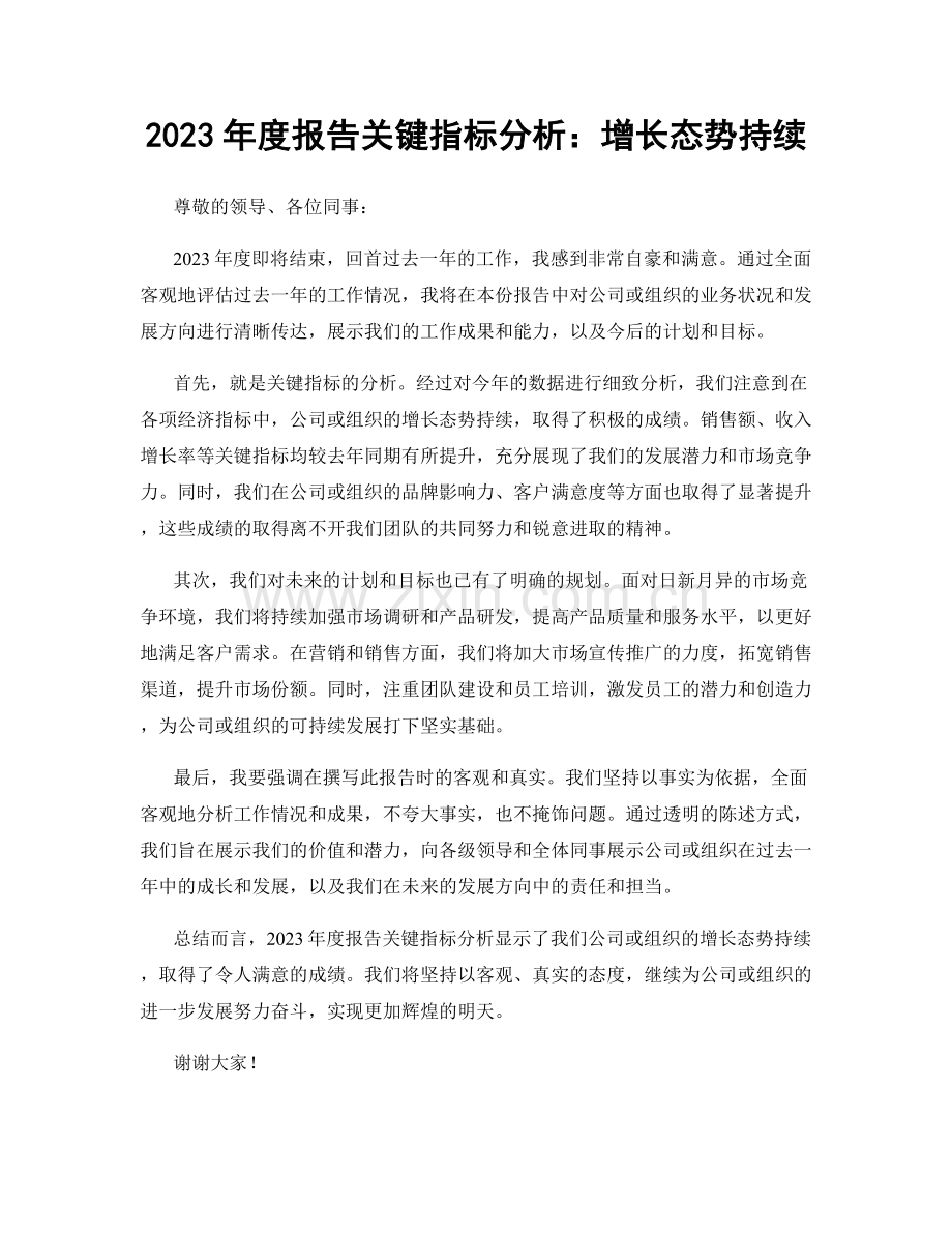 2023年度报告关键指标分析：增长态势持续.docx_第1页