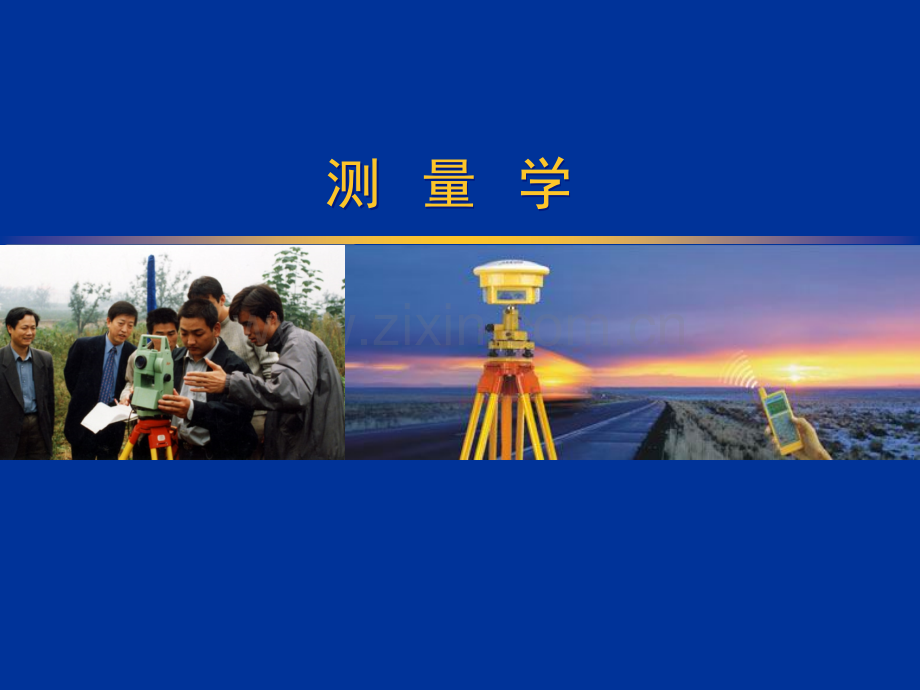 测量学-第一章.ppt_第1页