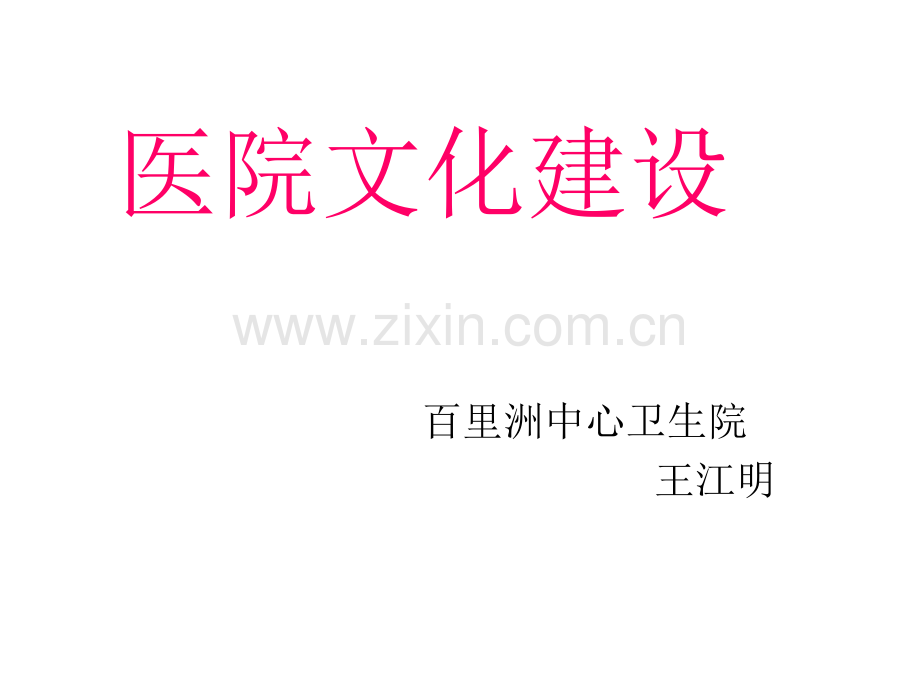 《医院文化建设》.ppt_第1页