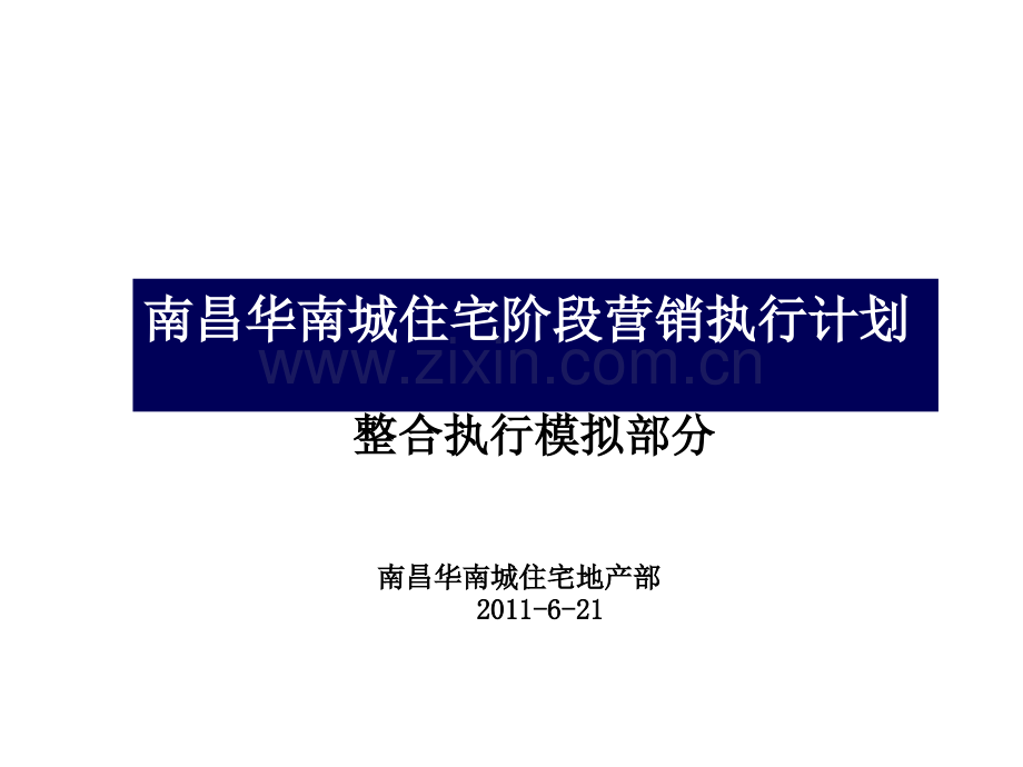 2019年整理2011南昌华南城住宅阶段营销执行计划28p.ppt_第1页