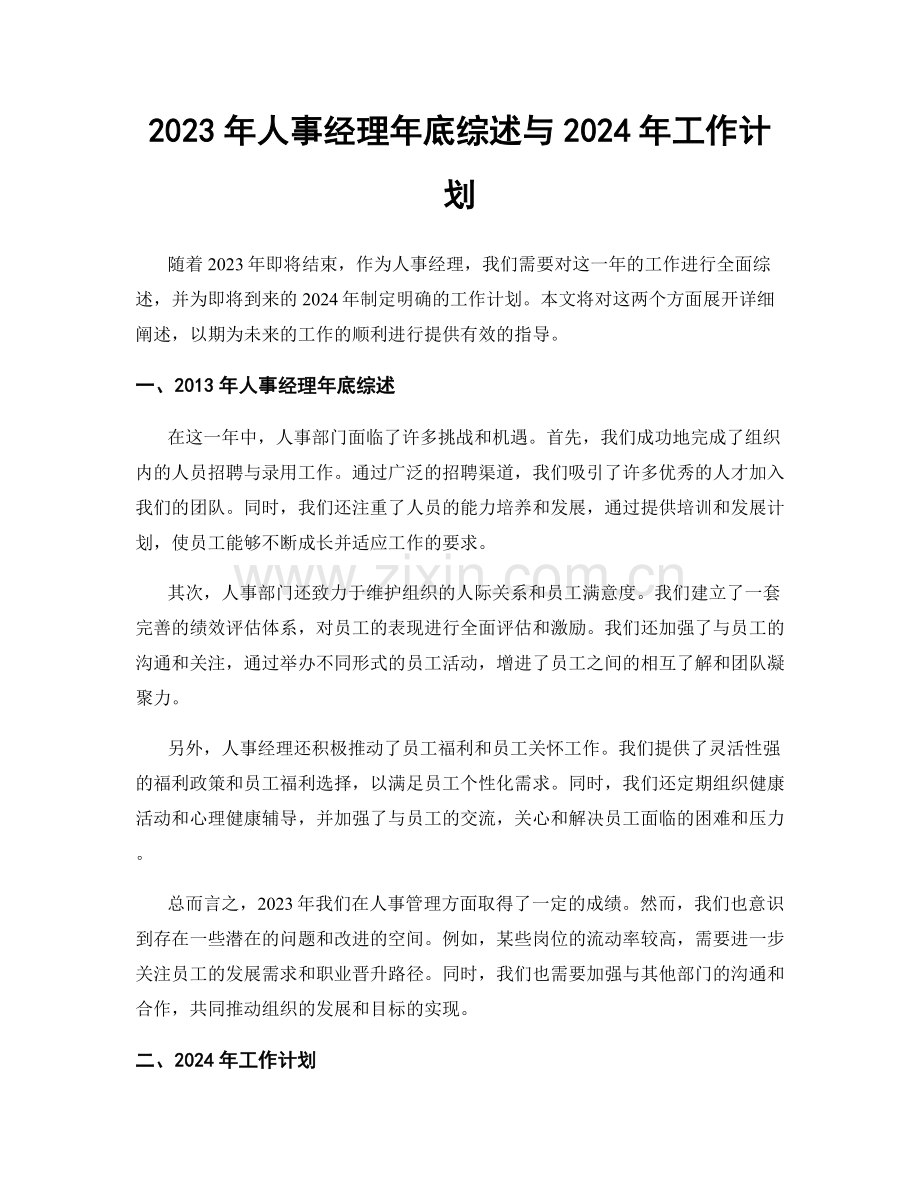 2023年人事经理年底综述与2024年工作计划.docx_第1页