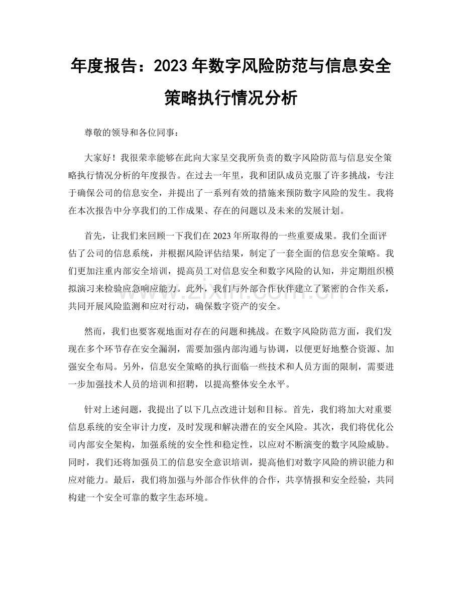 年度报告：2023年数字风险防范与信息安全策略执行情况分析.docx_第1页