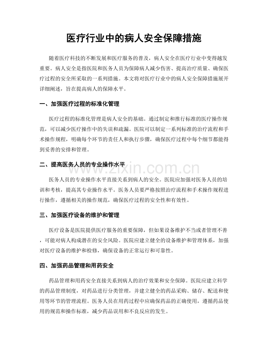 医疗行业中的病人安全保障措施.docx_第1页