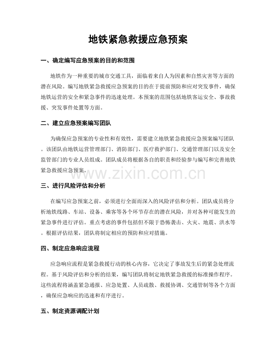地铁紧急救援应急预案.docx_第1页