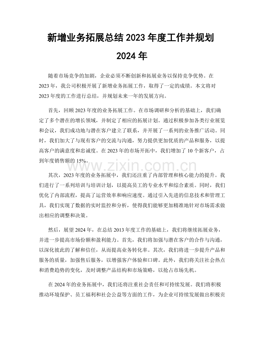 新增业务拓展总结2023年度工作并规划2024年.docx_第1页