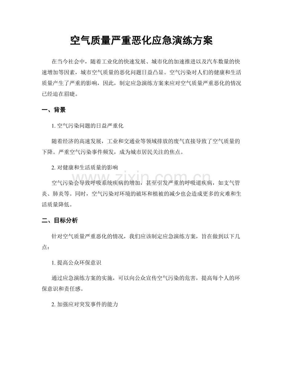 空气质量严重恶化应急演练方案.docx_第1页