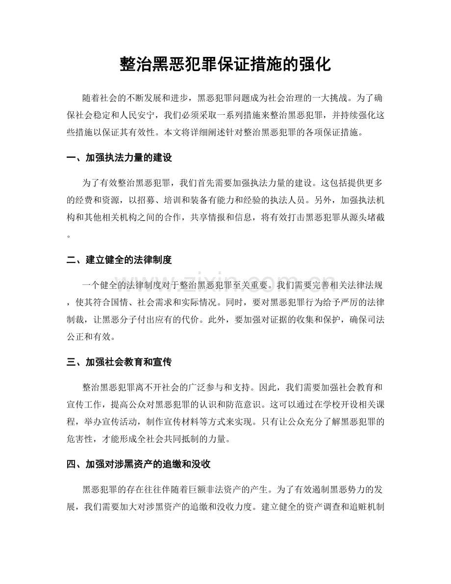 整治黑恶犯罪保证措施的强化.docx_第1页