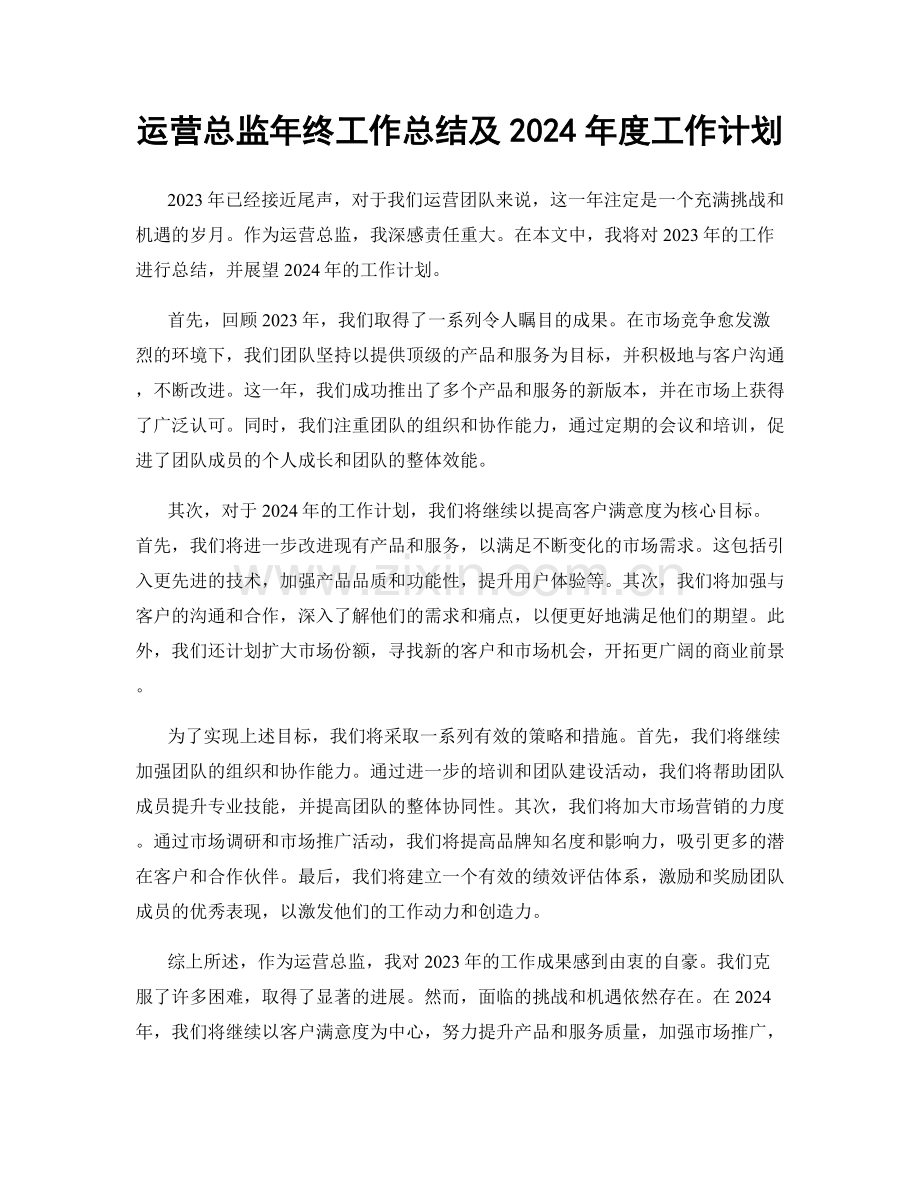 运营总监年终工作总结及2024年度工作计划.docx_第1页
