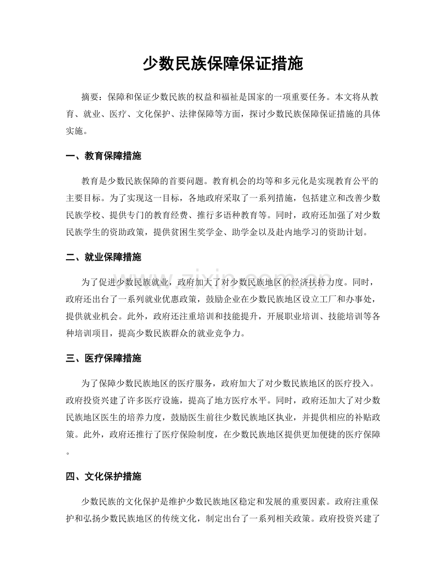 少数民族保障保证措施.docx_第1页