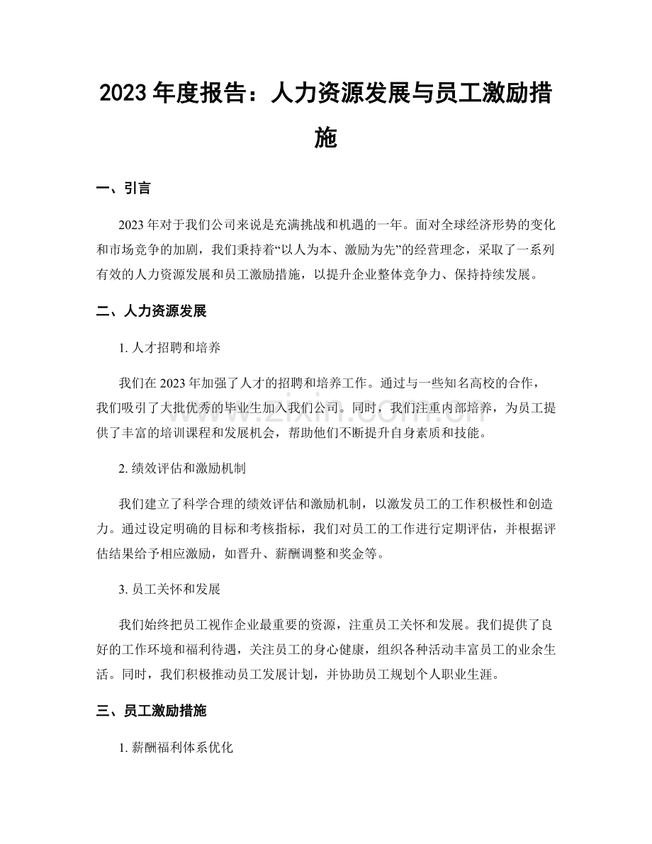 2023年度报告：人力资源发展与员工激励措施.docx_第1页