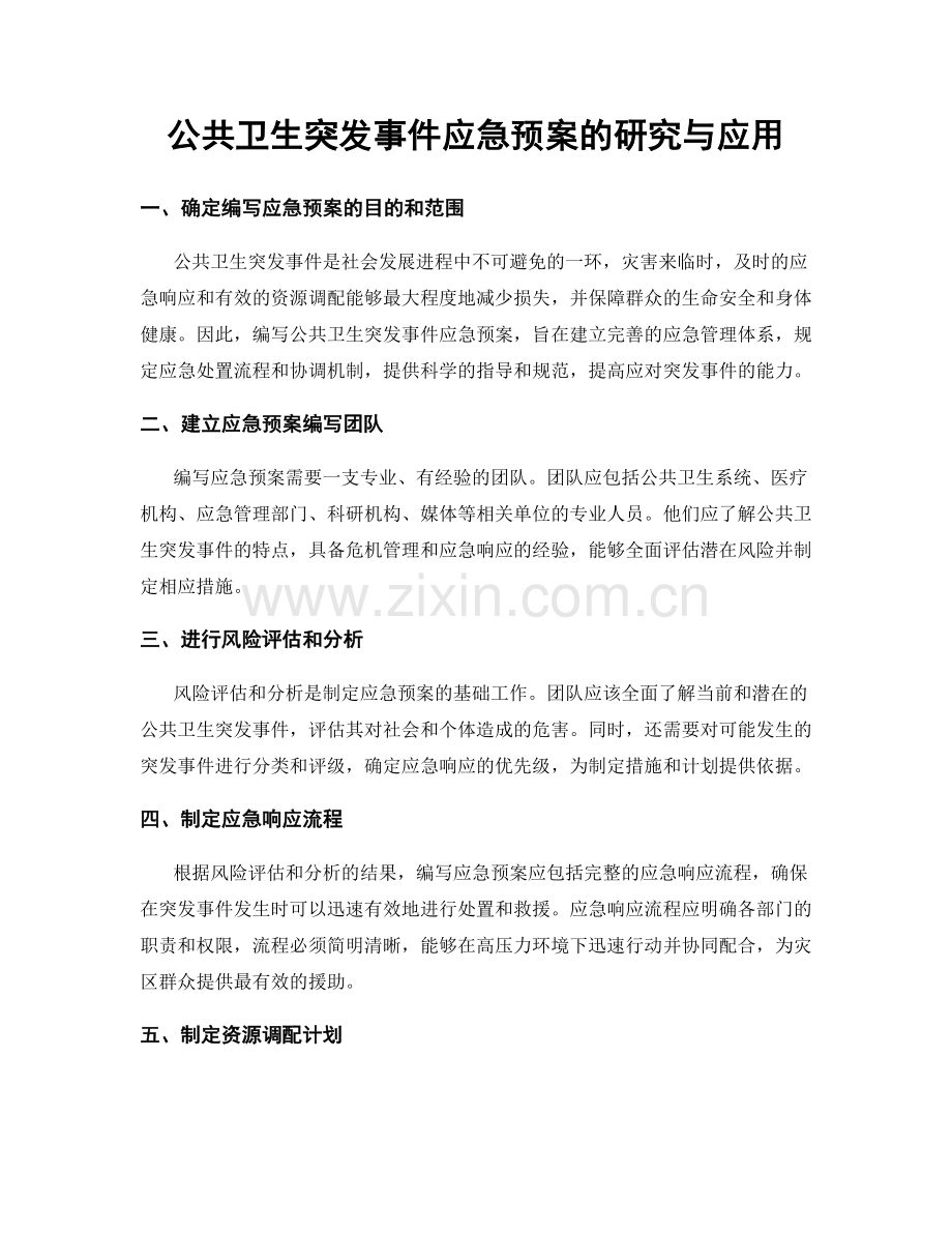 公共卫生突发事件应急预案的研究与应用.docx_第1页