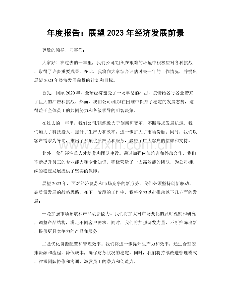 年度报告：展望2023年经济发展前景.docx_第1页