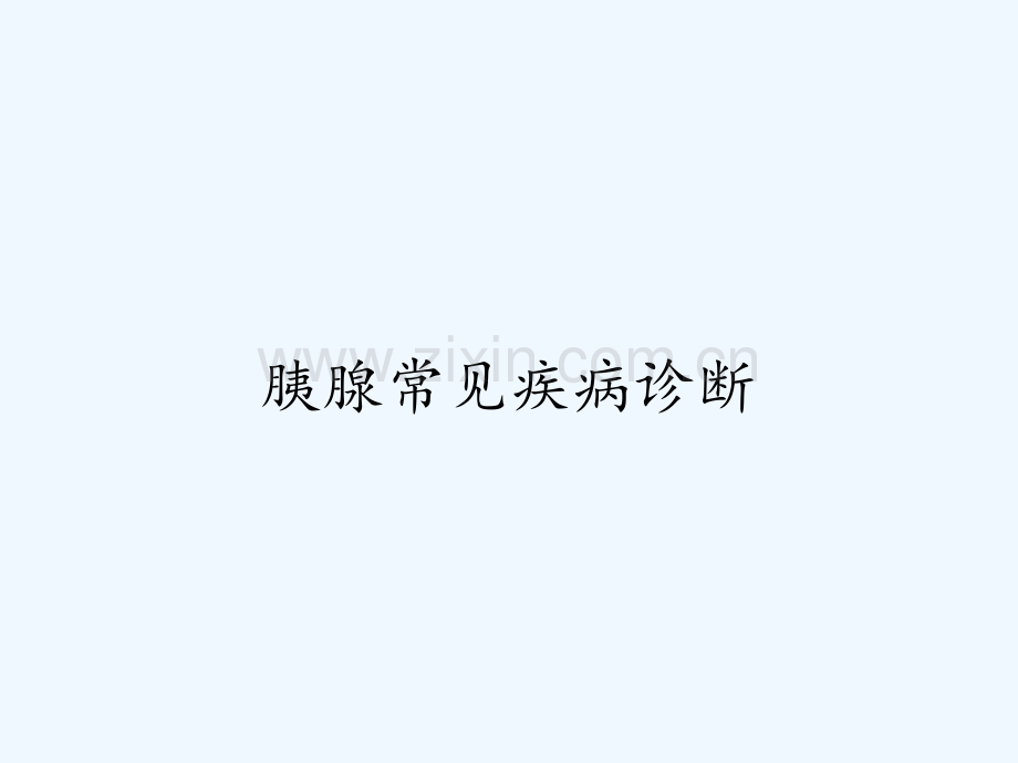胰腺常见疾病诊断ppt.pptx_第1页