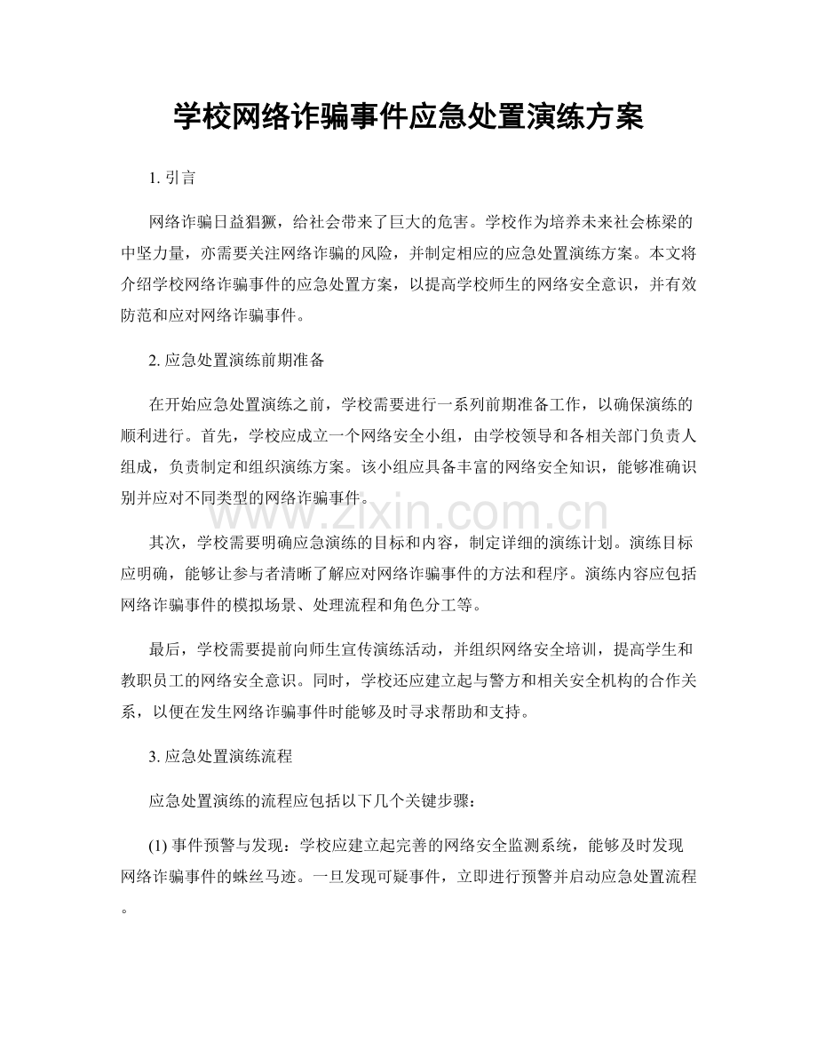 学校网络诈骗事件应急处置演练方案.docx_第1页