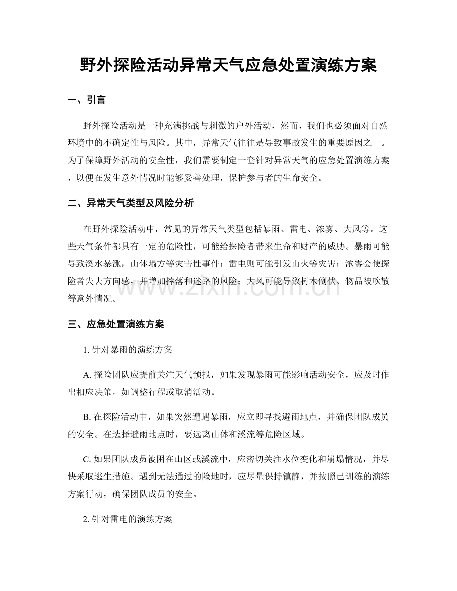 野外探险活动异常天气应急处置演练方案.docx_第1页