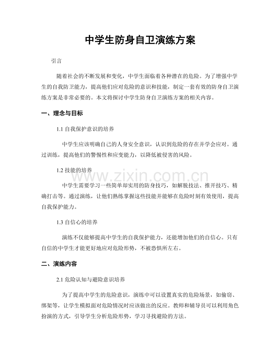 中学生防身自卫演练方案.docx_第1页