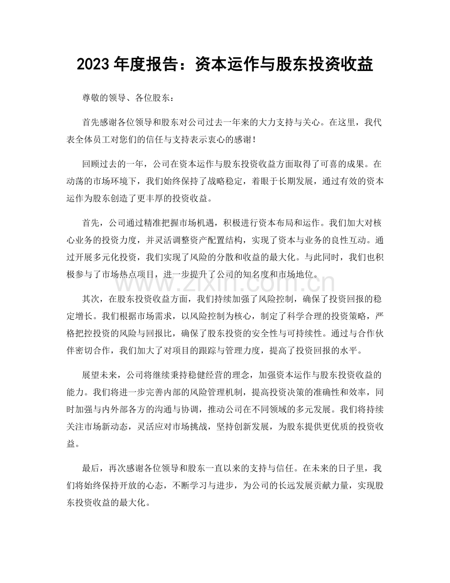 2023年度报告：资本运作与股东投资收益.docx_第1页
