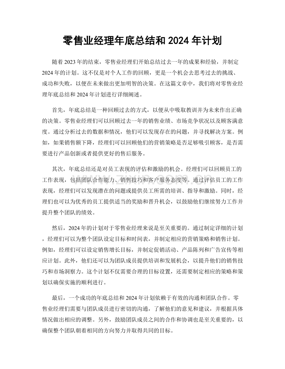 零售业经理年底总结和2024年计划.docx_第1页