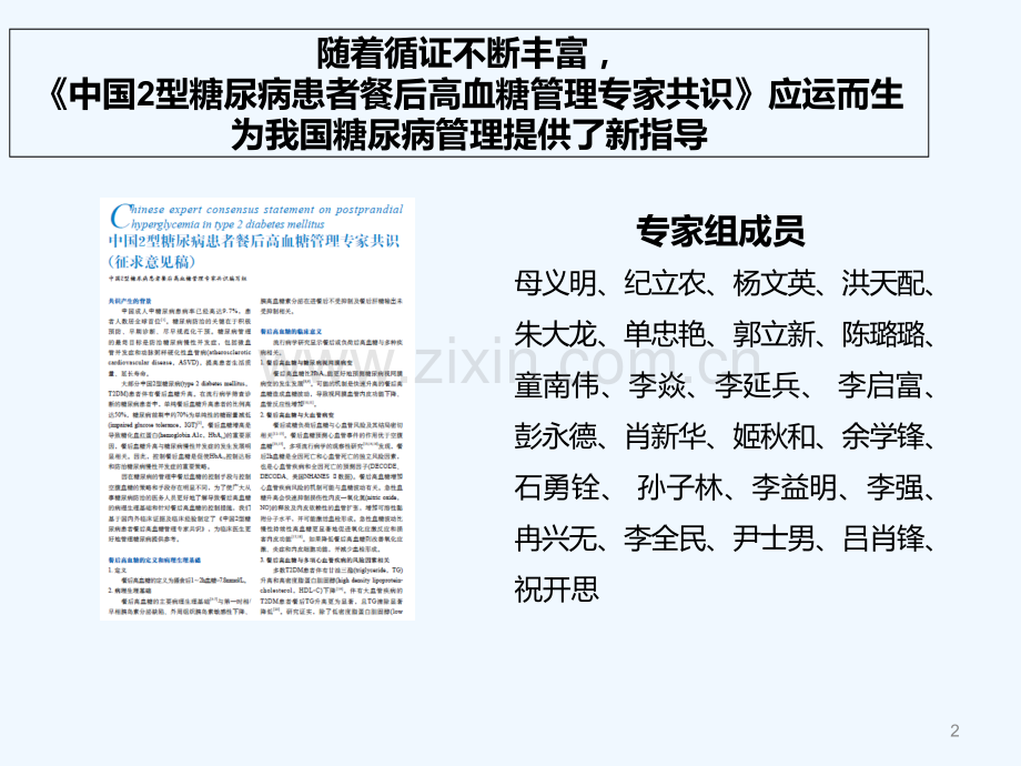 《中国2型糖尿病患者餐后高血糖管理专家共识》解读-PPT.ppt_第2页