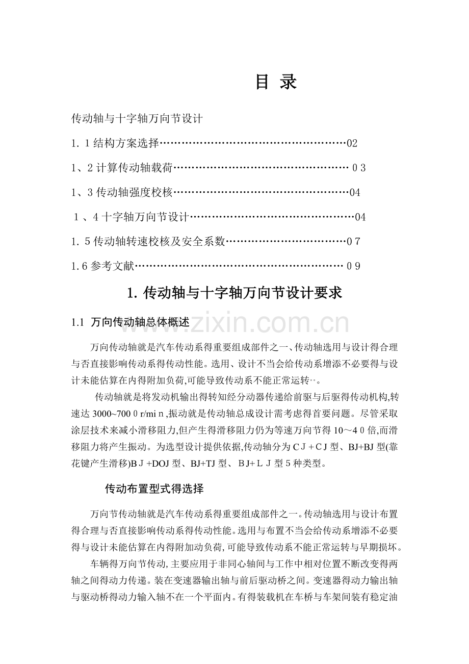 传动轴和万向节设计.doc_第1页