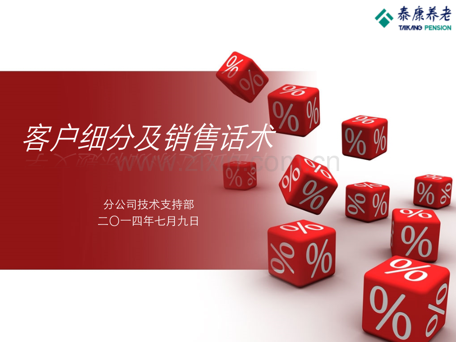 客户细分及销售话术确定.ppt_第1页