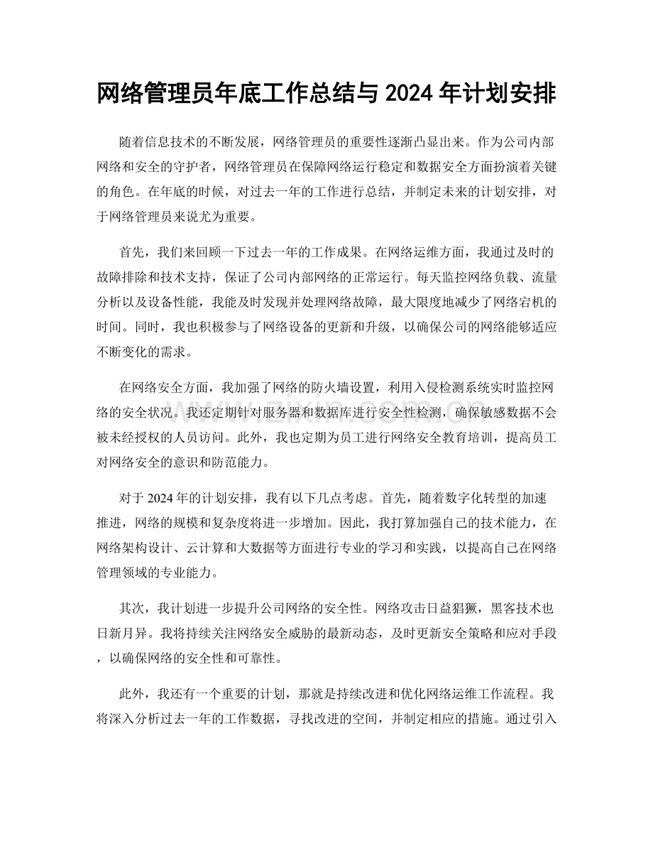 网络管理员年底工作总结与2024年计划安排.docx_第1页