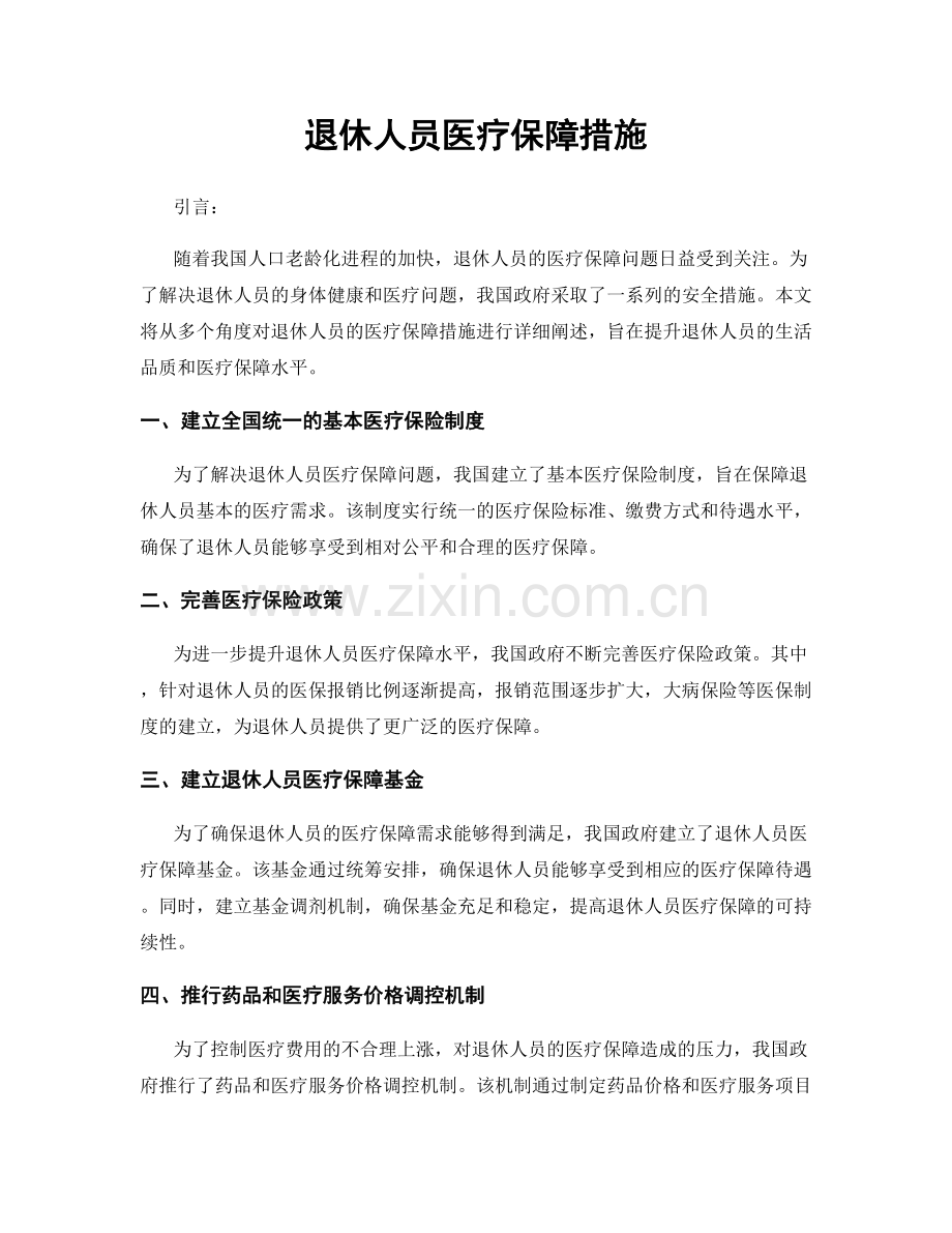 退休人员医疗保障措施.docx_第1页