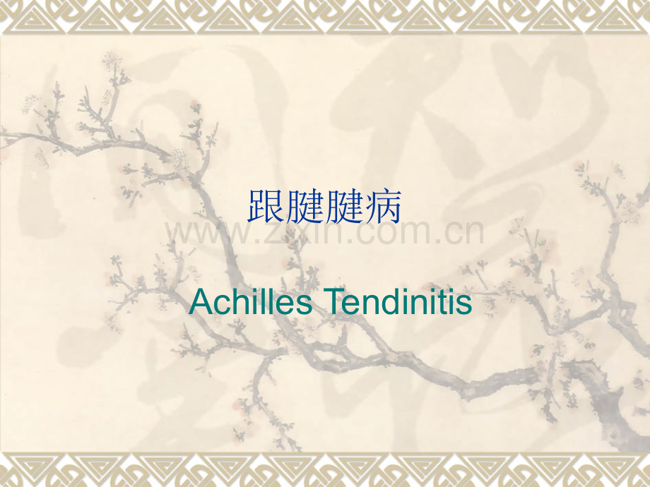 跟腱腱病.ppt_第1页