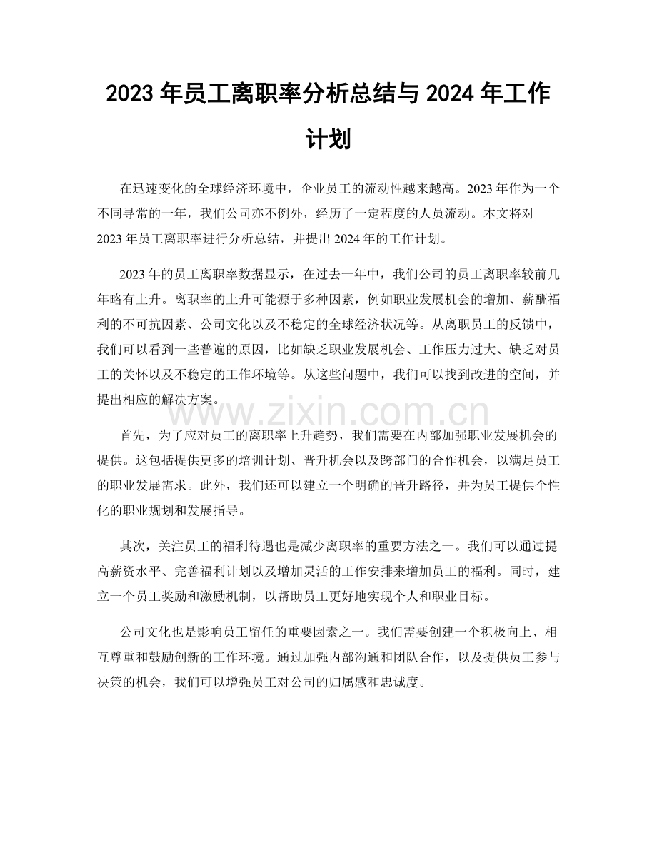 2023年员工离职率分析总结与2024年工作计划.docx_第1页