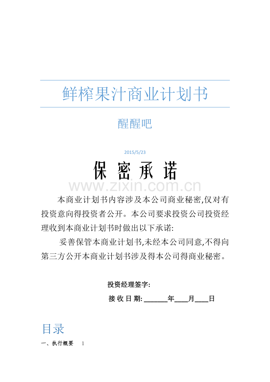 鲜榨果汁商业计划书.doc_第1页