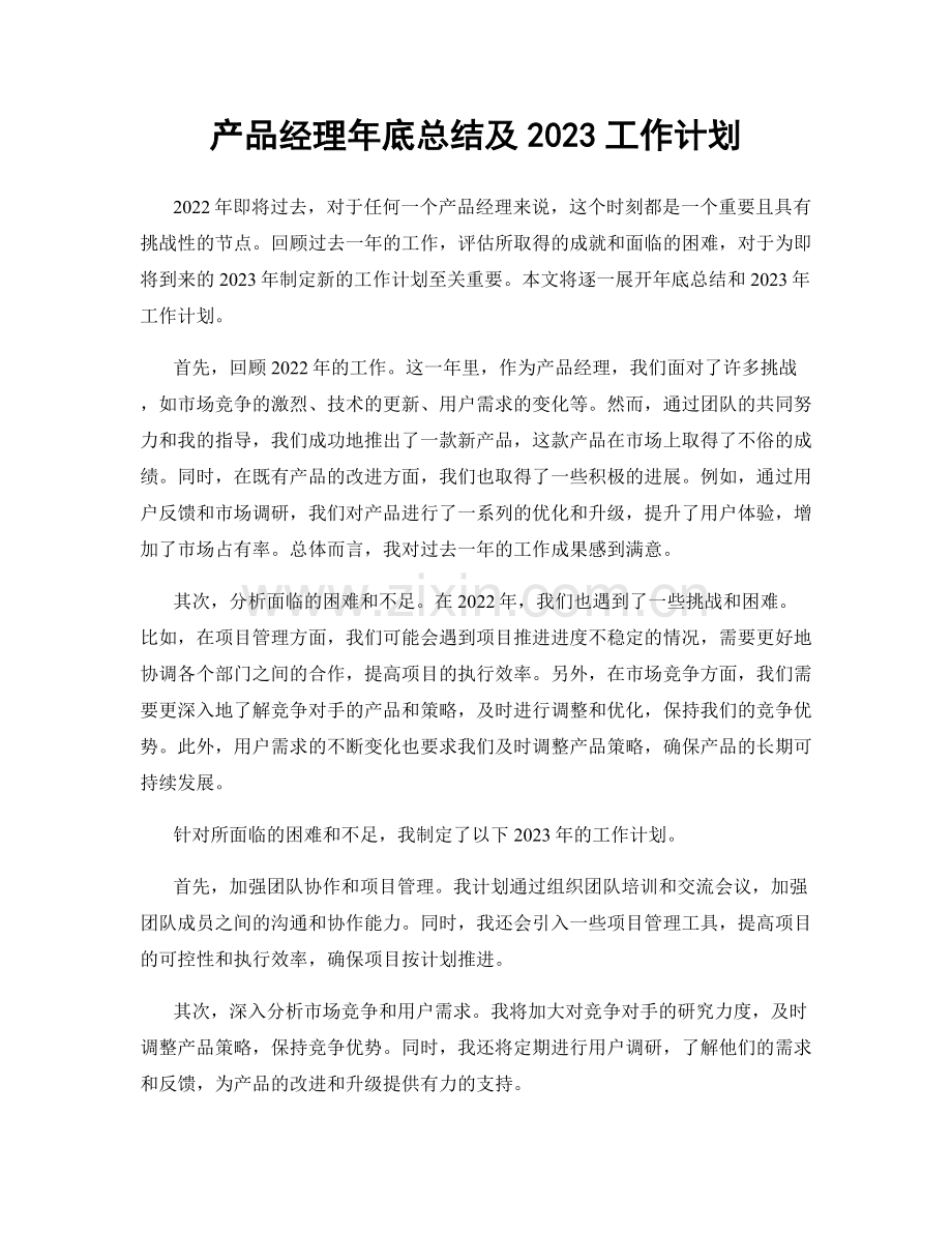 产品经理年底总结及2023工作计划.docx_第1页