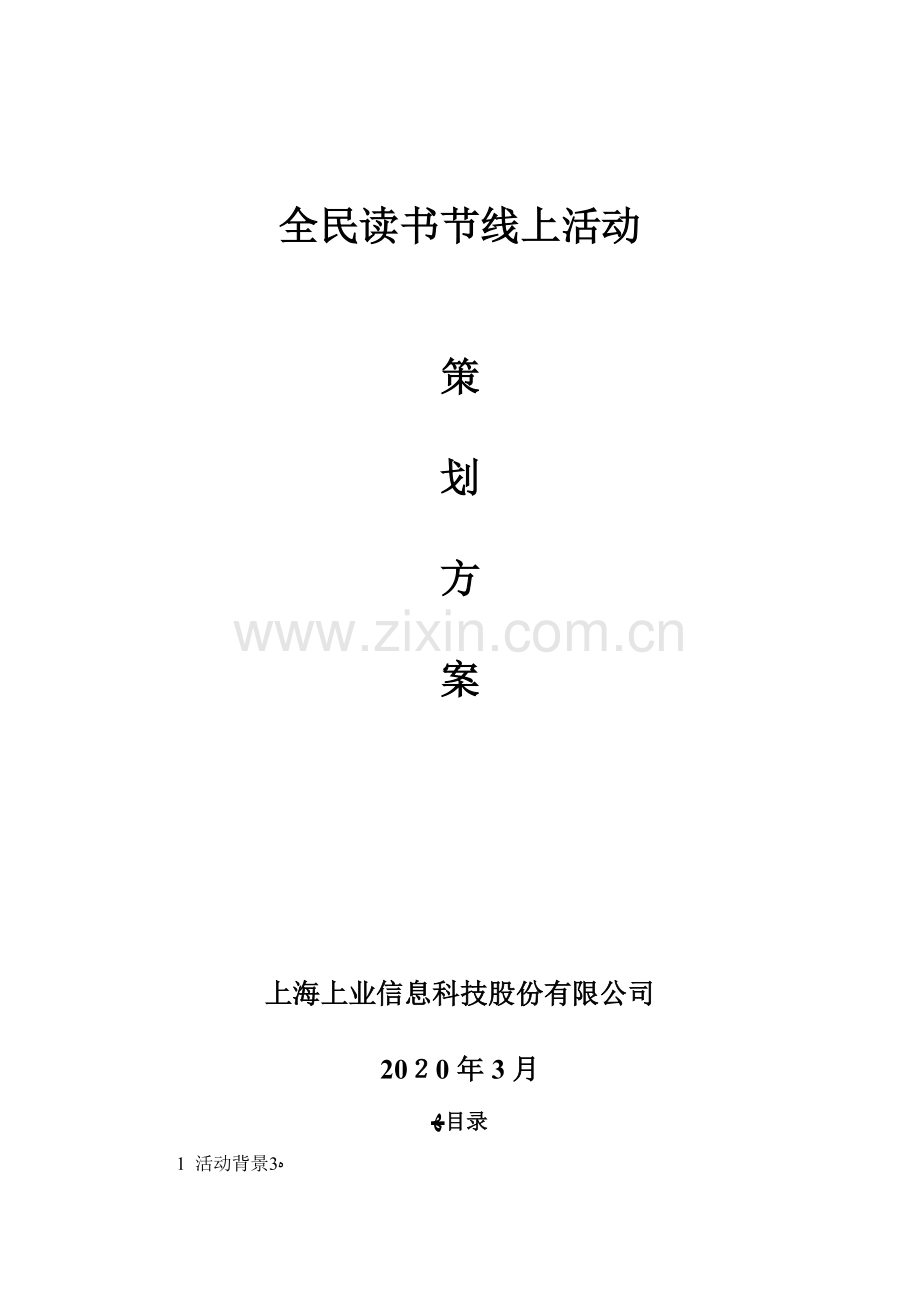 读书节线上活动策划方案.doc_第1页