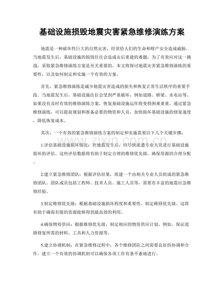 基础设施损毁地震灾害紧急维修演练方案.docx_第1页