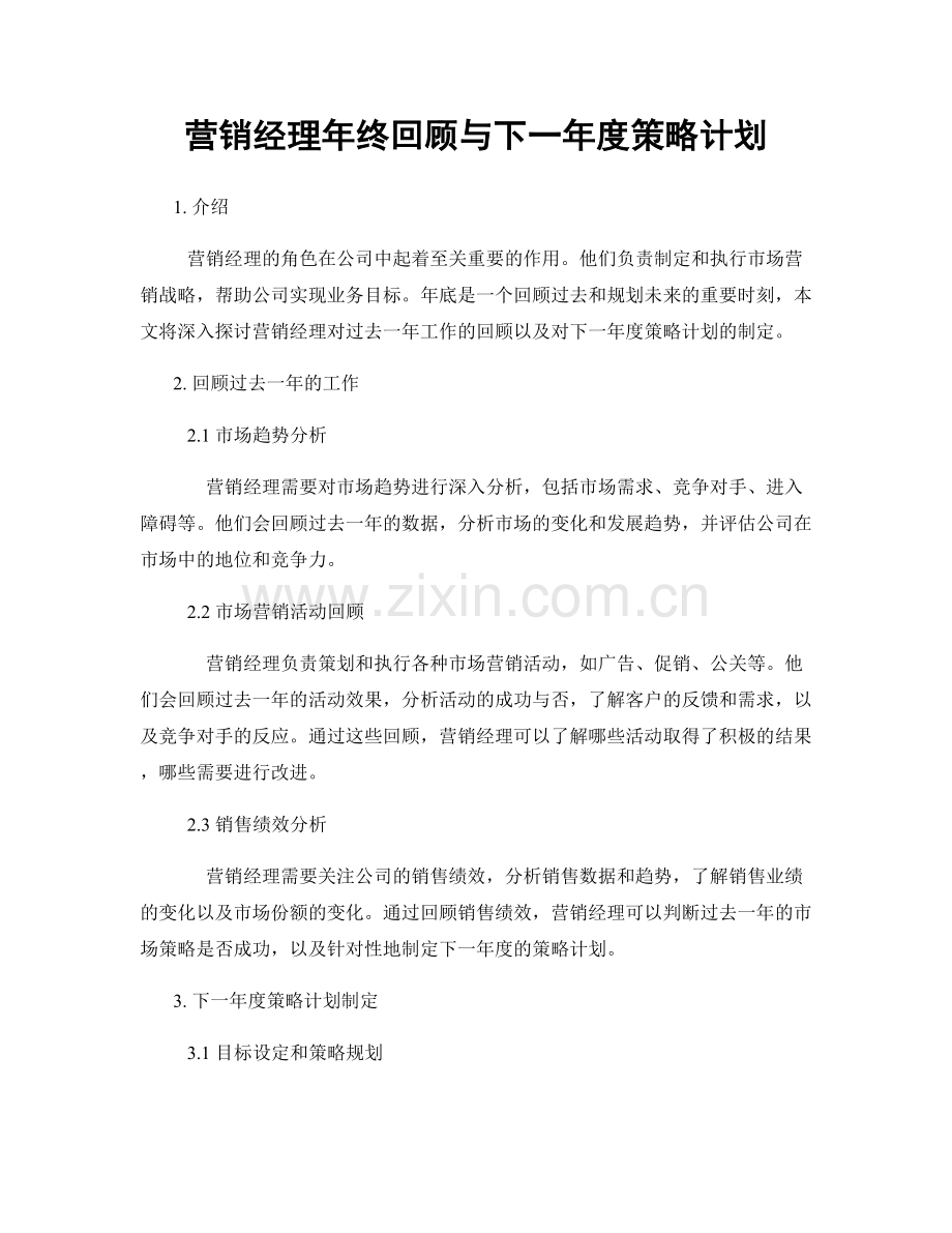 营销经理年终回顾与下一年度策略计划.docx_第1页