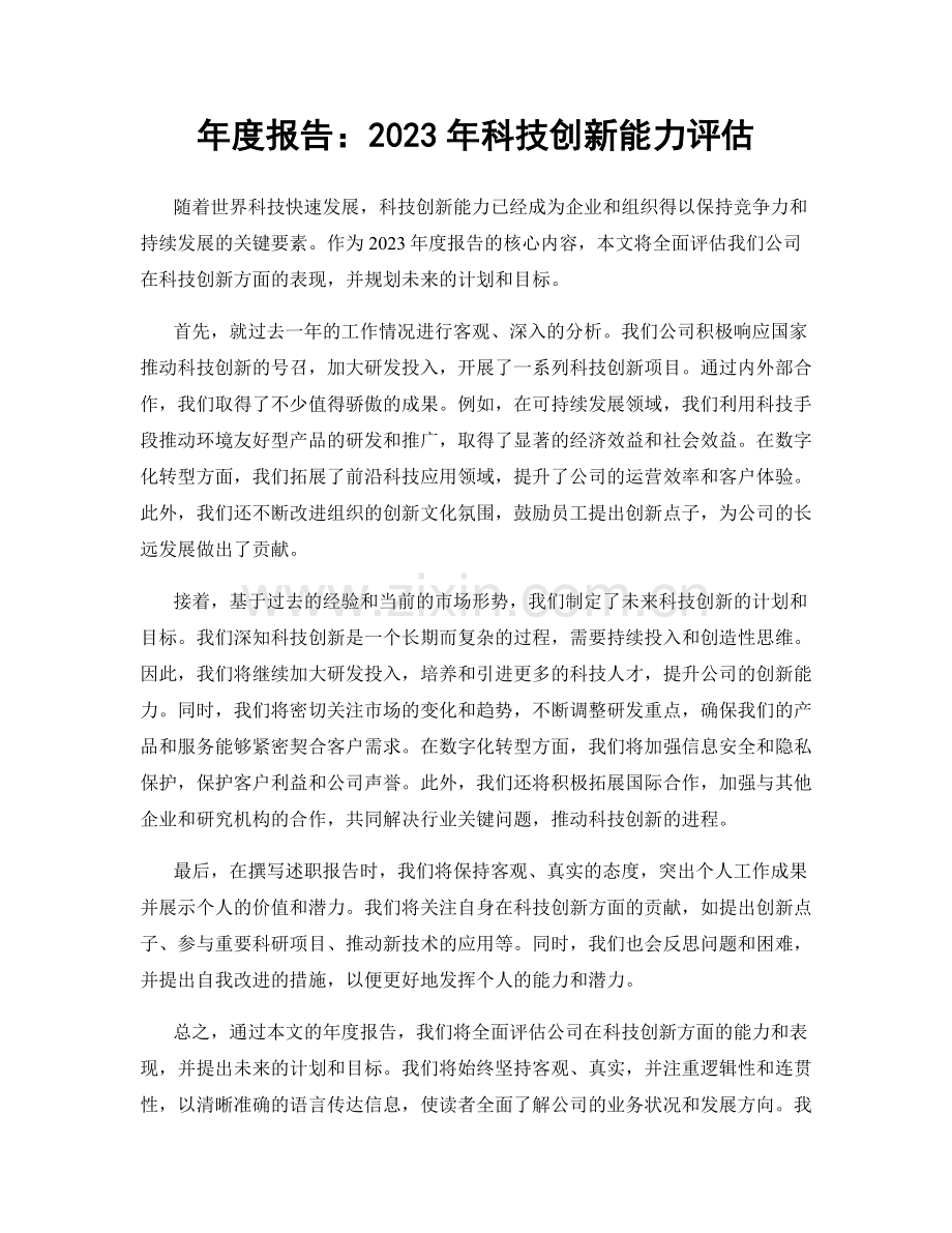 年度报告：2023年科技创新能力评估.docx_第1页