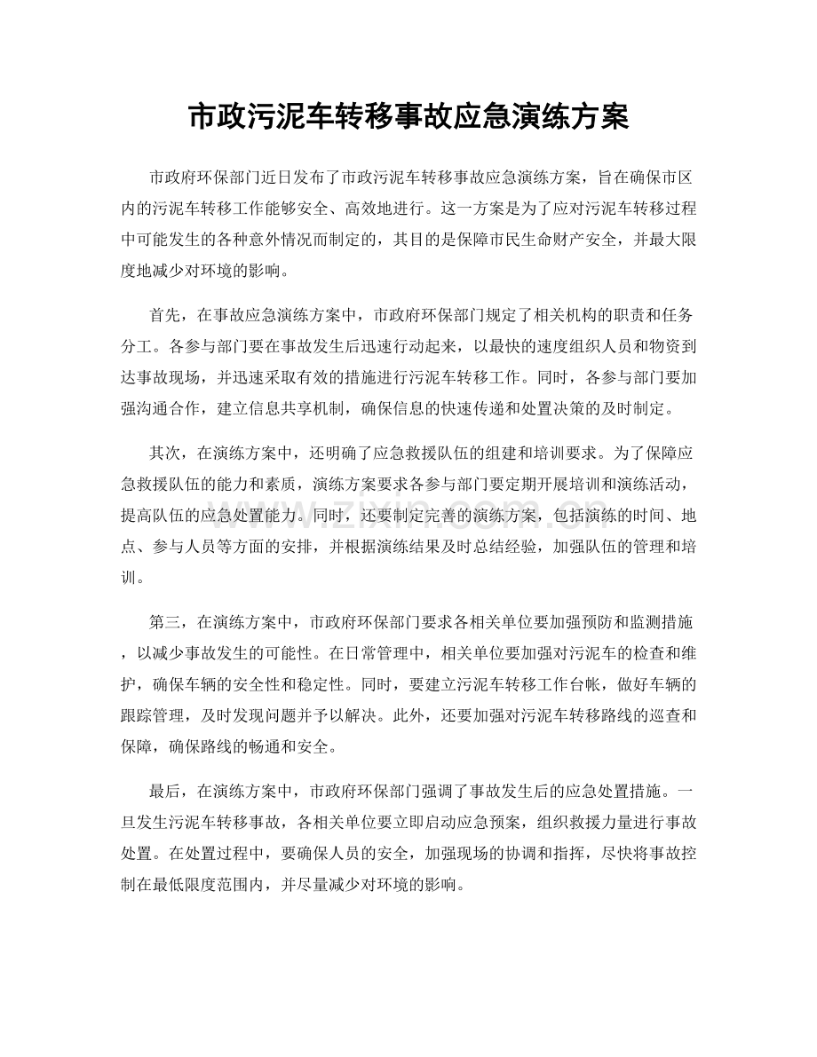 市政污泥车转移事故应急演练方案.docx_第1页