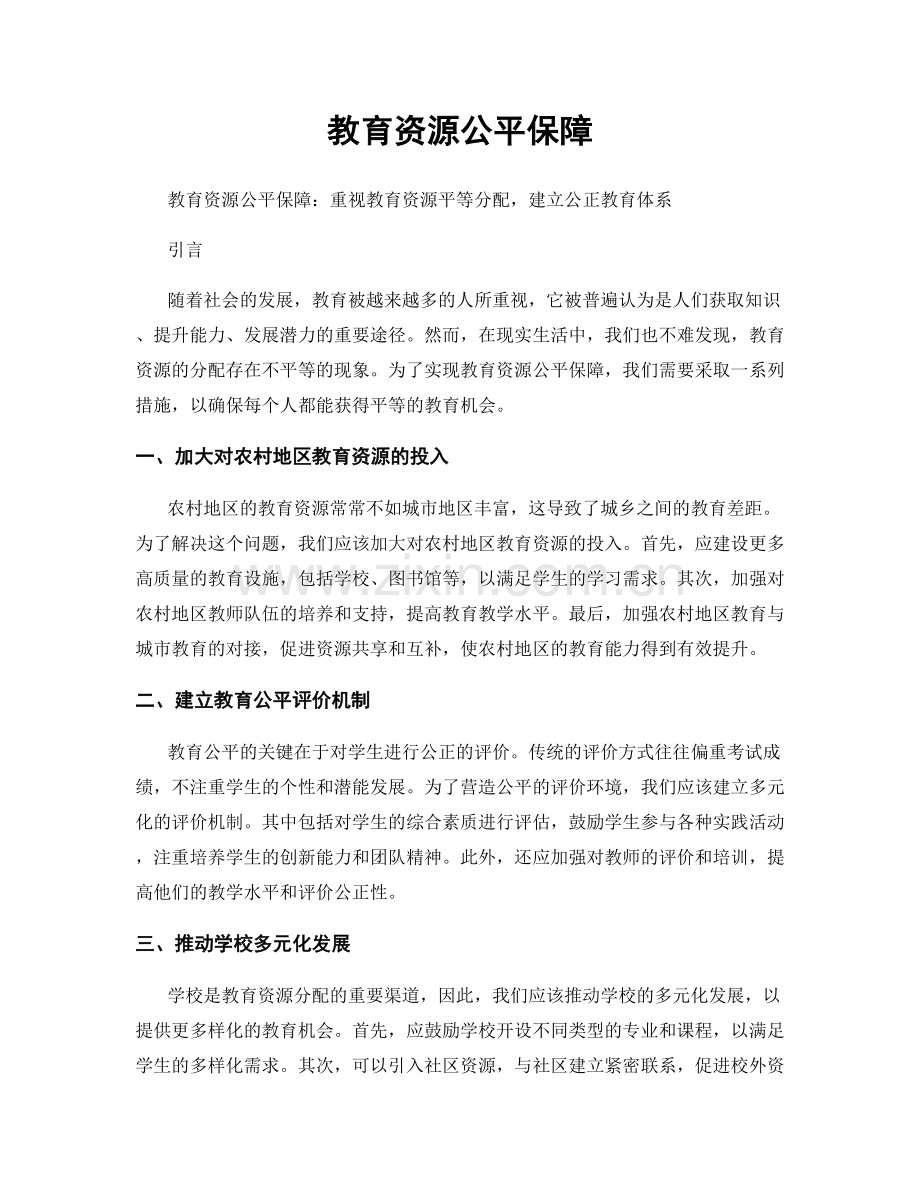 教育资源公平保障.docx_第1页