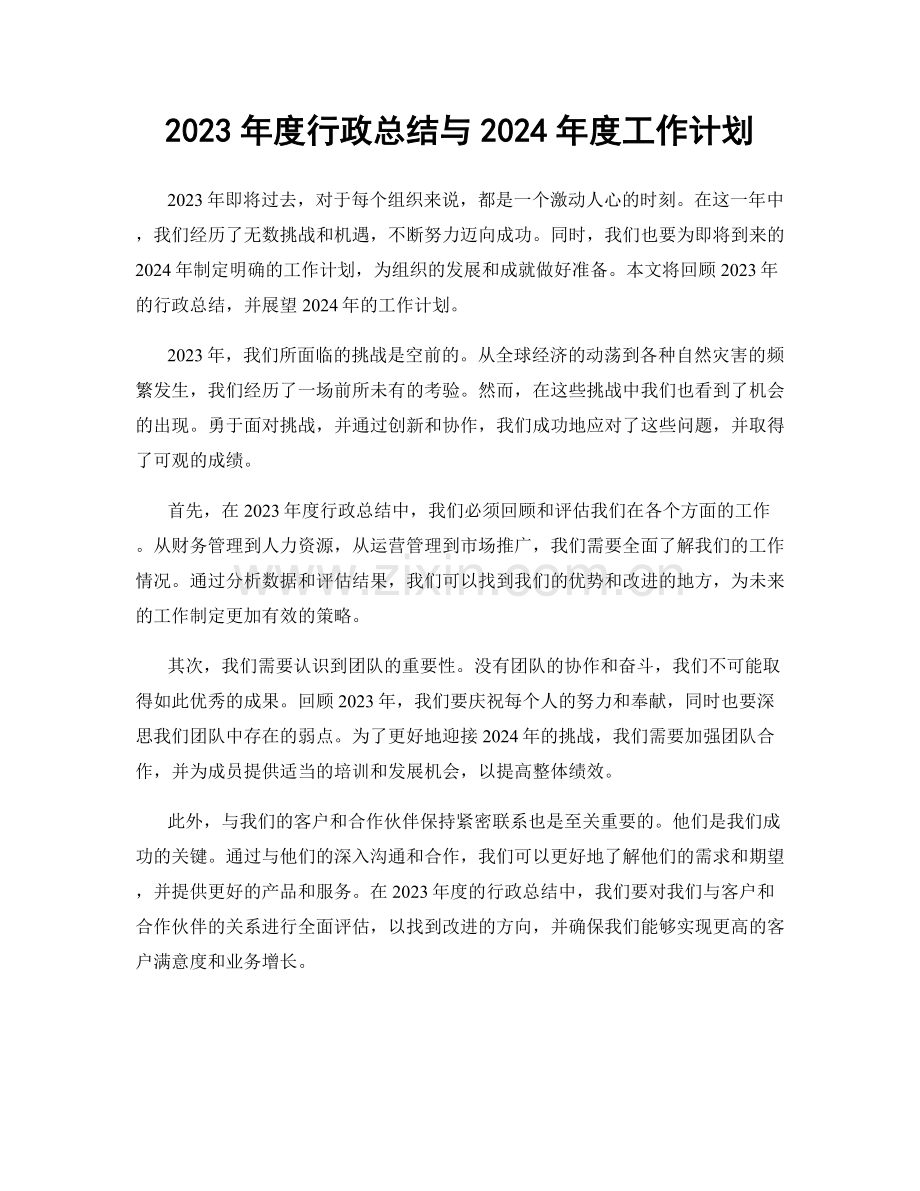 2023年度行政总结与2024年度工作计划.docx_第1页