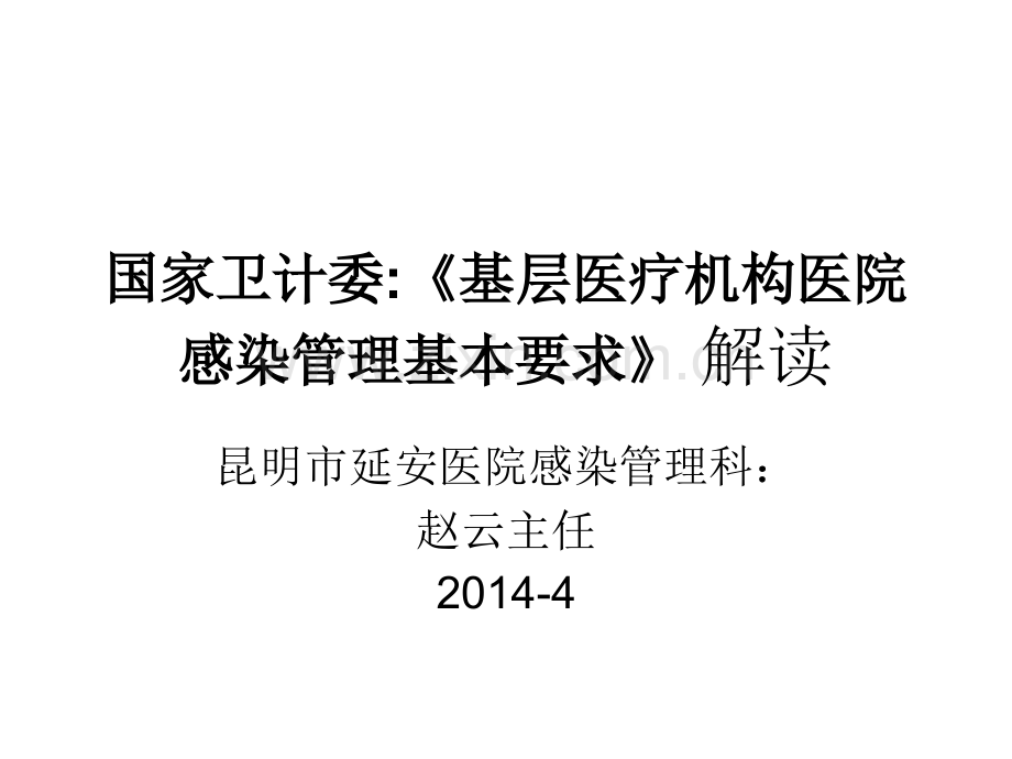 《基层医疗机构医院感染管理基本要求》解读(附件3).ppt_第1页
