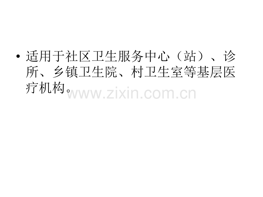 《基层医疗机构医院感染管理基本要求》解读(附件3).ppt_第2页