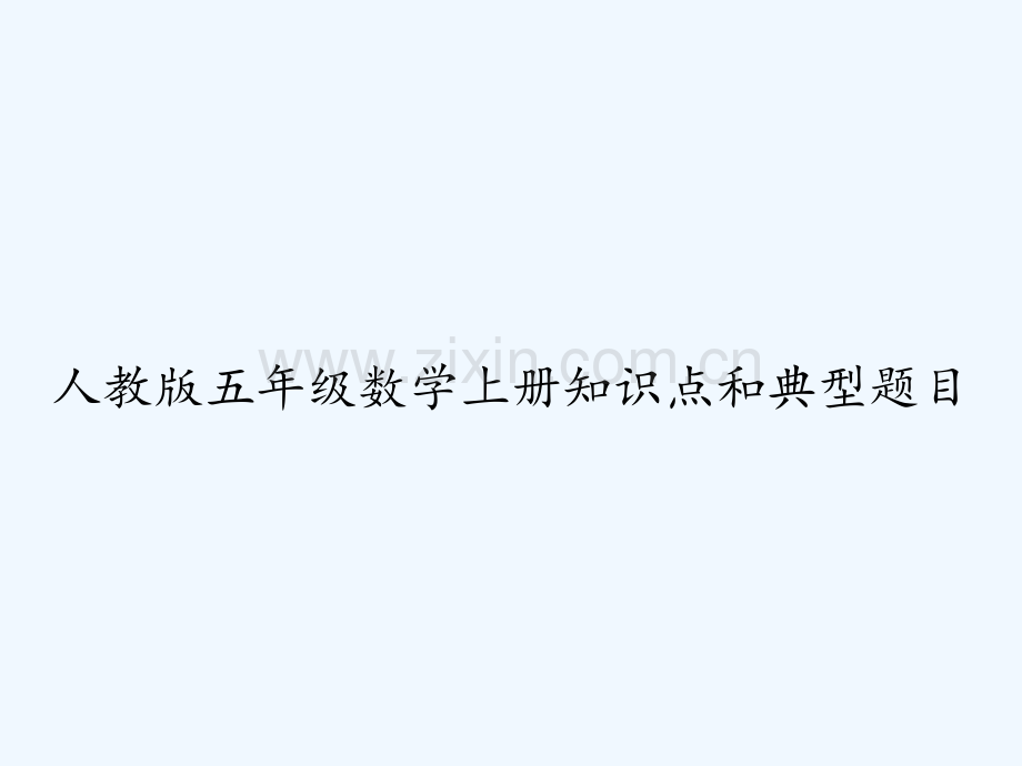 人教版五年级数学上册知识点和典型题目-PPT.ppt_第1页