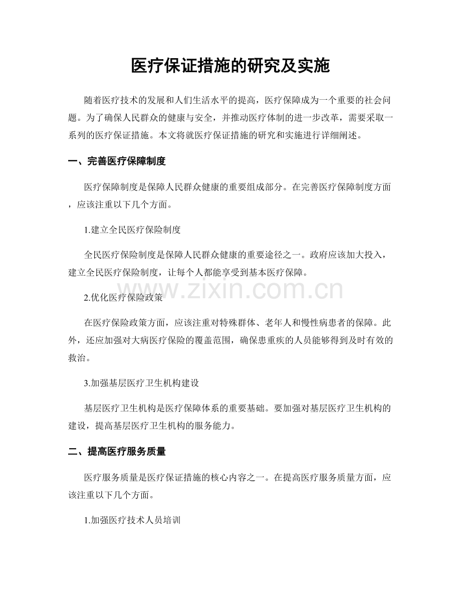 医疗保证措施的研究及实施.docx_第1页