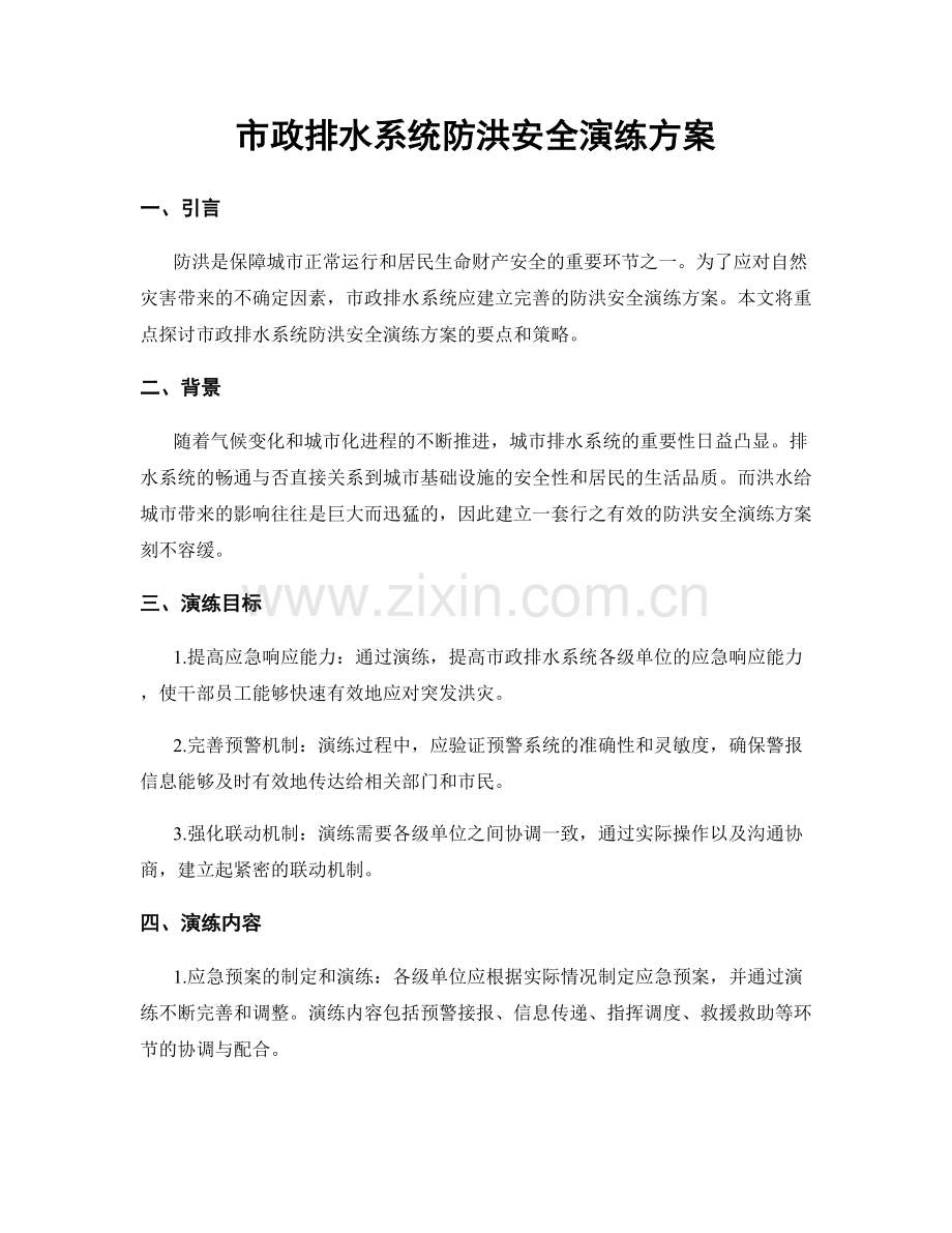 市政排水系统防洪安全演练方案.docx_第1页